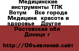 Медицинские инструменты ТПК “Вотум“ - Все города Медицина, красота и здоровье » Другое   . Ростовская обл.,Донецк г.